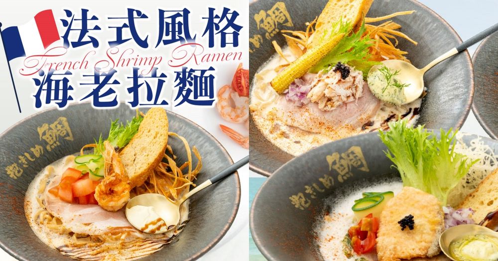史上最美拉麵擺盤！鯛担麵全新「法式風格海老、鮭魚、蟹肉拉麵」清甜風味超療癒！-6