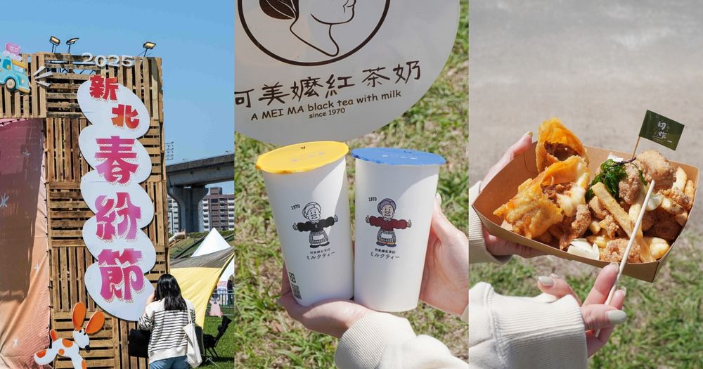 春天就是要野餐！2025新北春紛節集全台150間超夯排隊美食、音樂表演打造全台最大春日活動，6大必逛亮點搶先看！-18