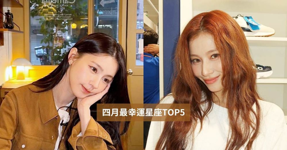 2025四月最幸運星座TOP5來了！這星座告別水逆運氣超好、第一名事業愛情兩得意路人都羨慕！-1