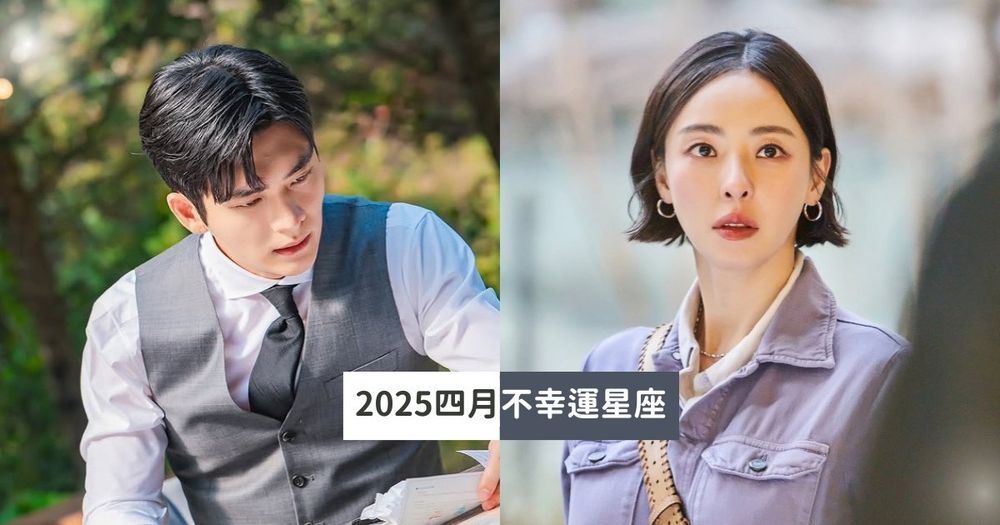 2025四月最衰星座TOP5出爐！摩羯職場變動不斷、第一名事業健康都出問題心超累！-1