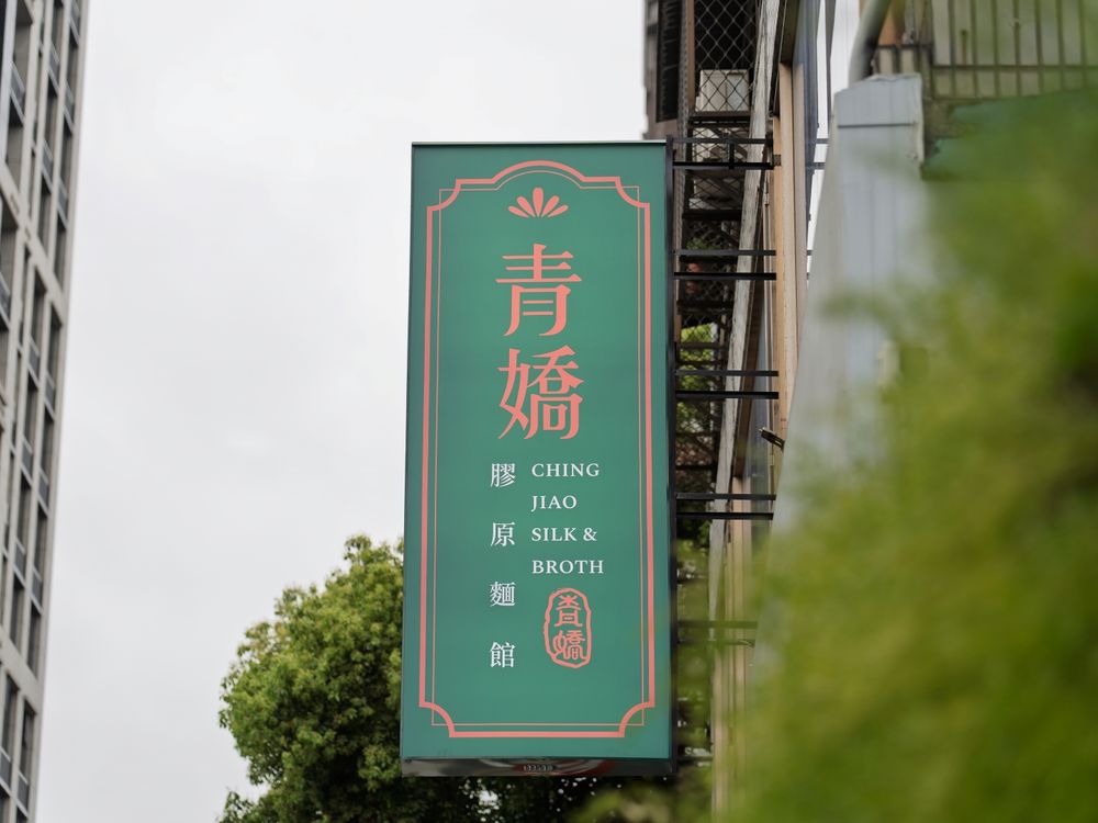 忠青商行全新品牌！青嬌膠原麵館「招牌黃金燉雞湯、濃芋排骨湯」療癒必點菜單、價格一次看！-7