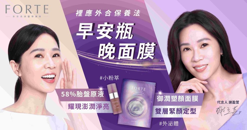 三金影后謝盈萱續任FORTE品牌代言人！凍齡少女肌全靠自創「早安瓶晚面膜」裡應外合保養法！-7