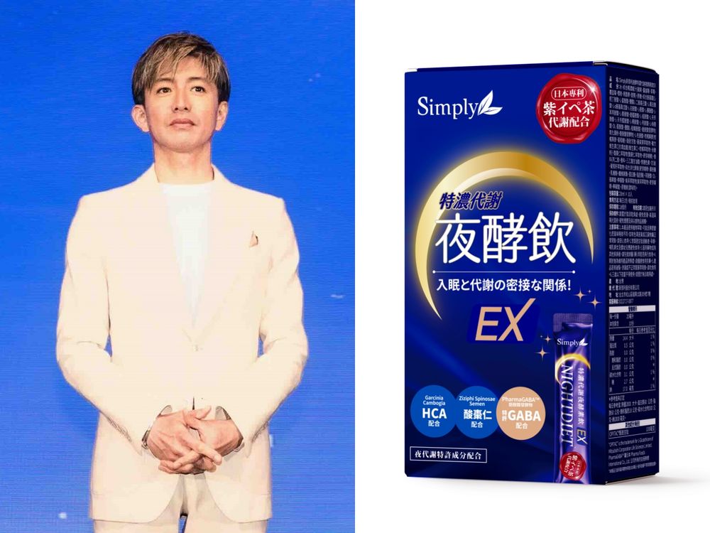 不老男神木村拓哉炫風訪台！睡前必吃「Simply新普利夜酵素」夜間代謝、一夜好眠，不節食也能維持完美身材！-2