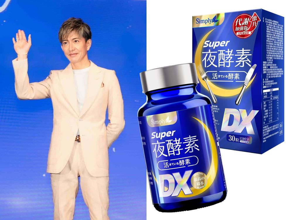 不老男神木村拓哉炫風訪台！睡前必吃「Simply新普利夜酵素」夜間代謝、一夜好眠，不節食也能維持完美身材！-5