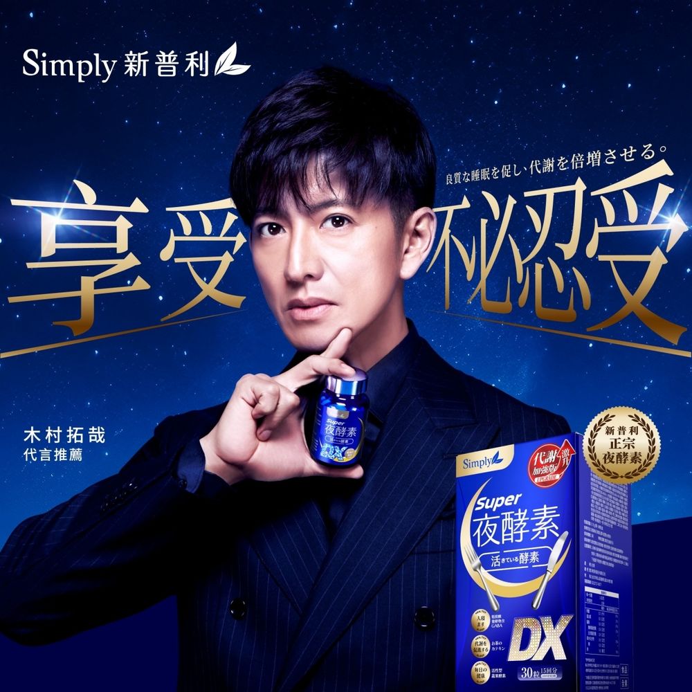 不老男神木村拓哉炫風訪台！睡前必吃「Simply新普利夜酵素」夜間代謝、一夜好眠，不節食也能維持完美身材！-7