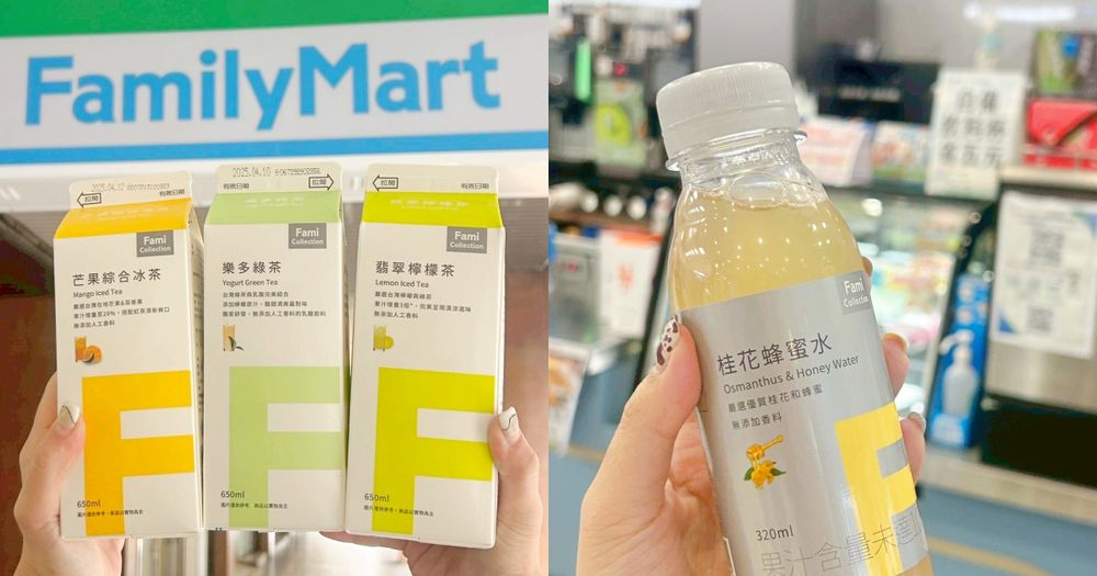 2025全家FamiCollection必喝6大新品推薦！樂多綠茶比手搖飲還好喝、「這瓶」一上市就被網友推爆！-1
