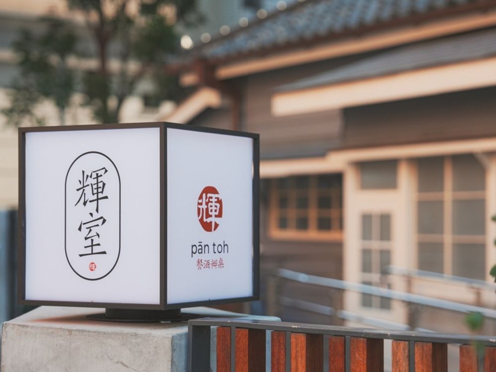 2025台北餐廳推薦！「輝室」老宅改建空間隨便拍都美爆、「餐酒辦桌」套餐必點菜色一次看-5