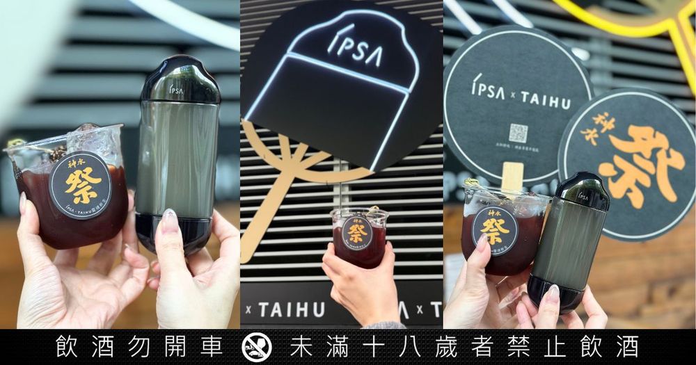 黑金水週年派對！IPSA、臺虎精釀「黑金水生日祭」限定聯名調酒，玩扭蛋抽黑金水正貨、檯虎生啤酒，下班必揪姊妹去！-1