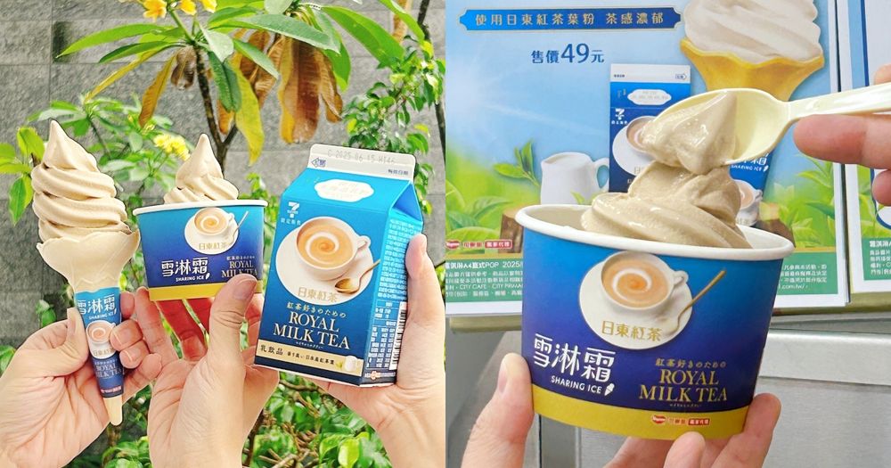 限時三天買一送一！日東紅茶聯名「皇家奶茶霜淇淋」7-11就買得到、濃郁茶香奶茶控必吃！-1