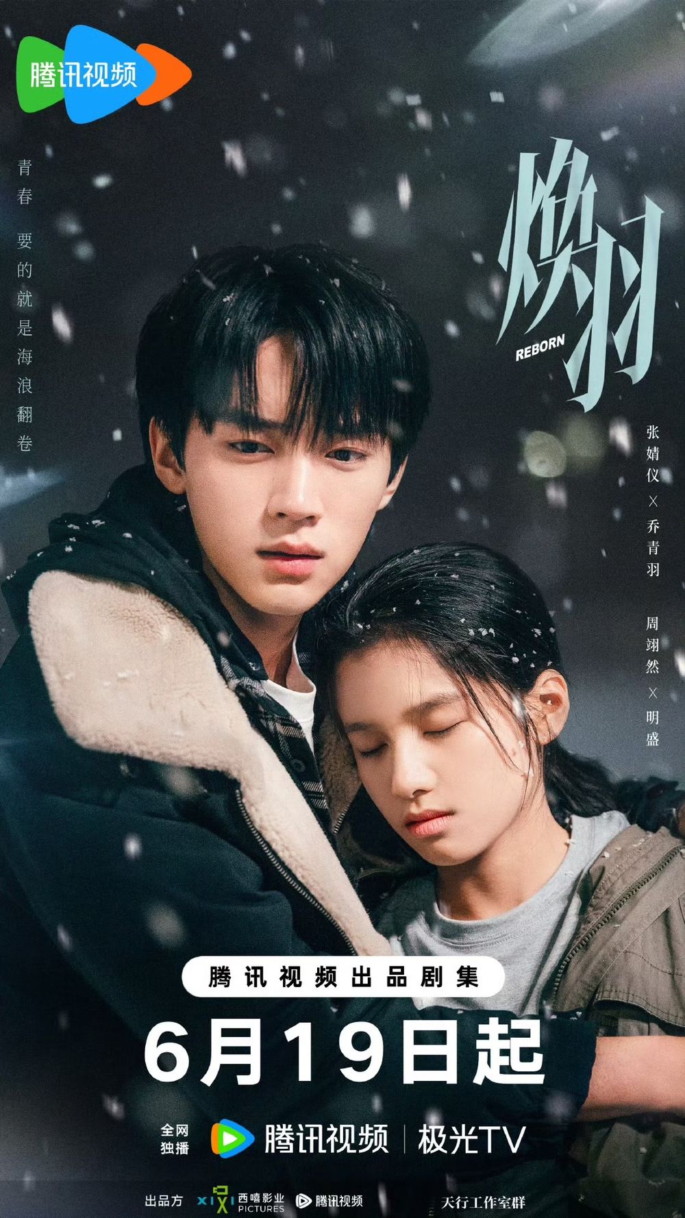 2025陸劇《煥羽》劇情看點＆角色介紹！張婧儀×周翊然超有CP感，青春疼痛+懸疑元素掀追劇熱潮！-12