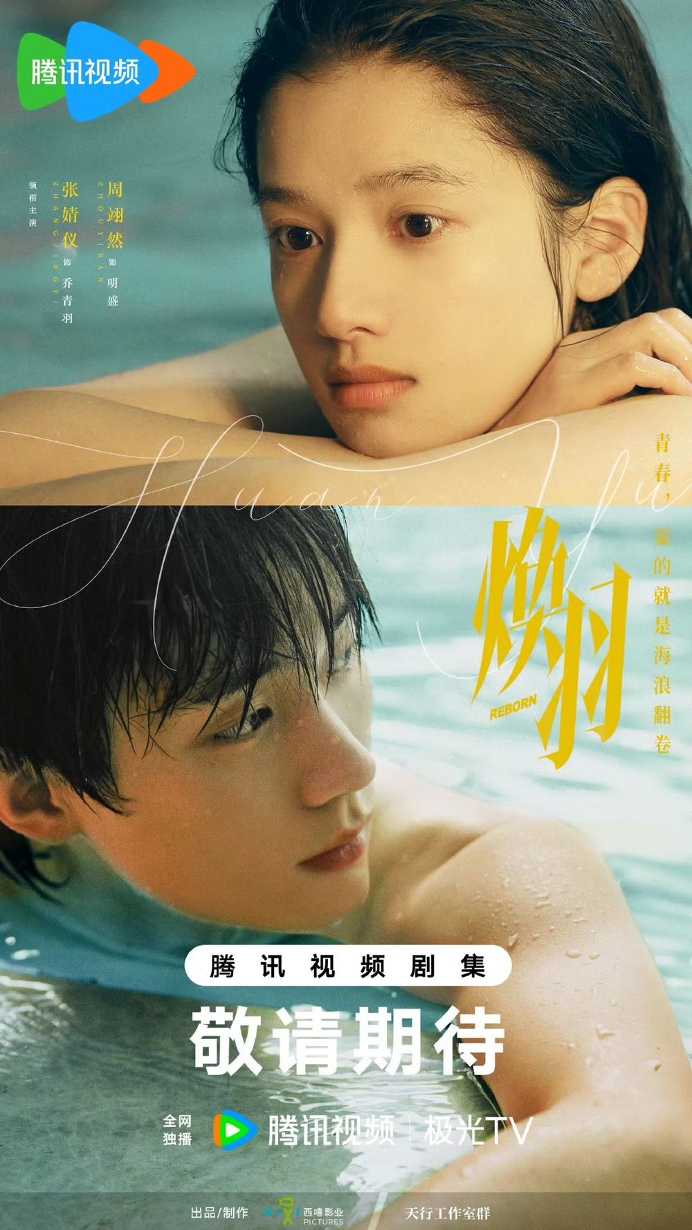 2025陸劇《煥羽》劇情看點＆角色介紹！張婧儀×周翊然超有CP感，青春疼痛+懸疑元素掀追劇熱潮！-2