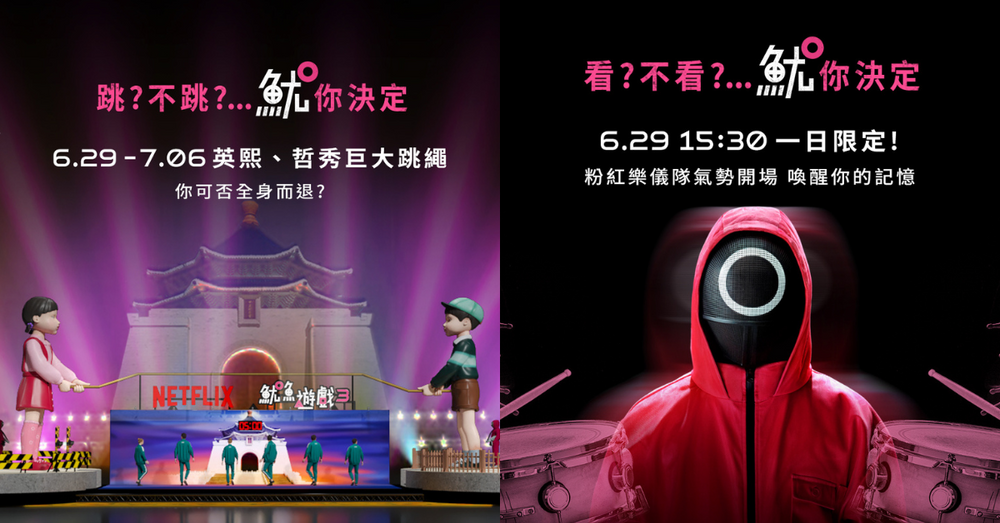 Netflix《魷魚遊戲3》快閃降臨台北！英熙＆哲秀現身中正紀念堂陪你玩123木頭人，還有粉紅燈光秀！-1