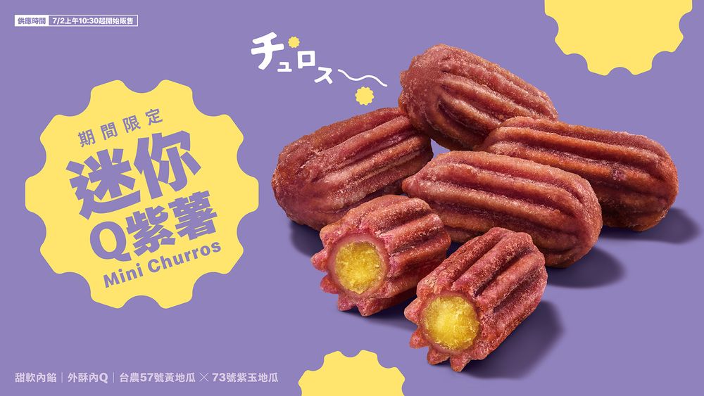 社群狂討論麥當勞「迷你Q紫薯」來了！外酥內軟迷你吉拿棒太欠吃、這天起限量開賣！-7