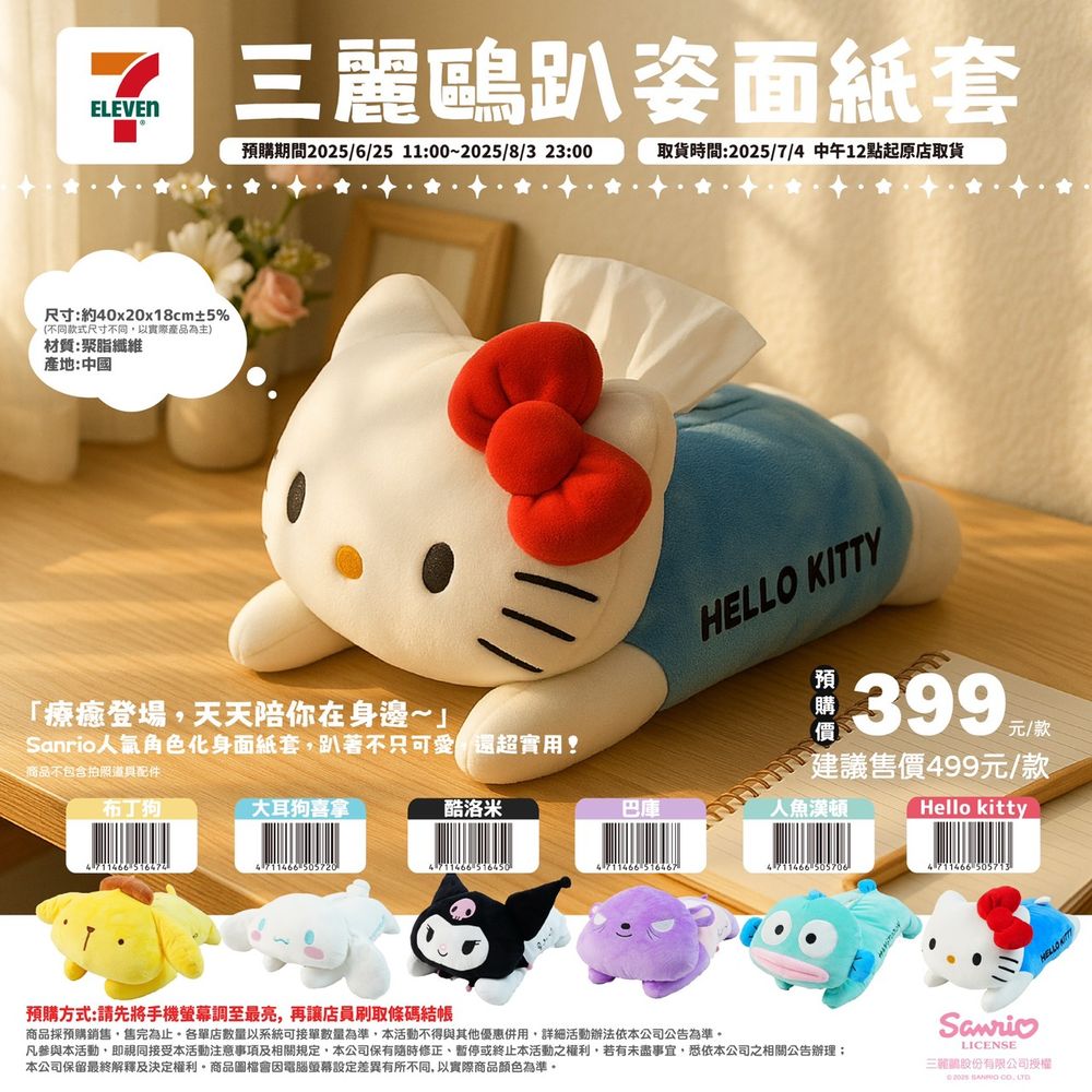 7-ELEVEN開賣三麗鷗家居小物！Q翻天「Hello Kitty絨毛面紙套、布丁狗椅墊」脆友都搶著買！-2