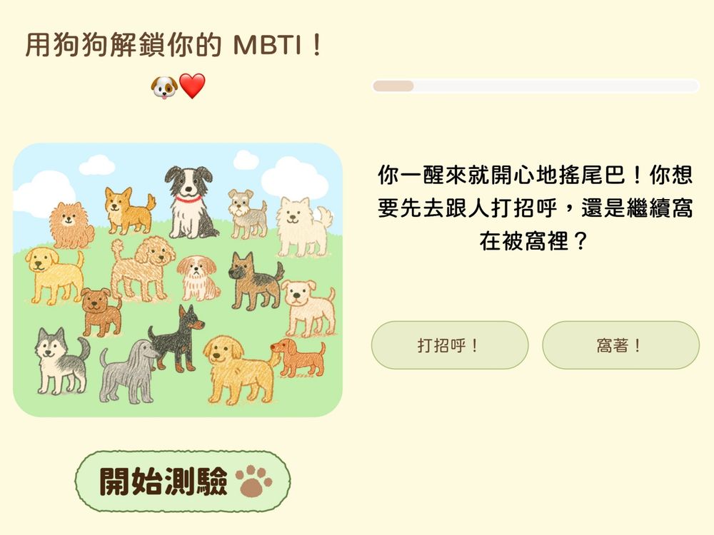 脆上爆紅「狗狗MBTI心理測驗」！8題測你的隱藏人格、你是ENFP博美犬還是INFP薩摩耶？-2
