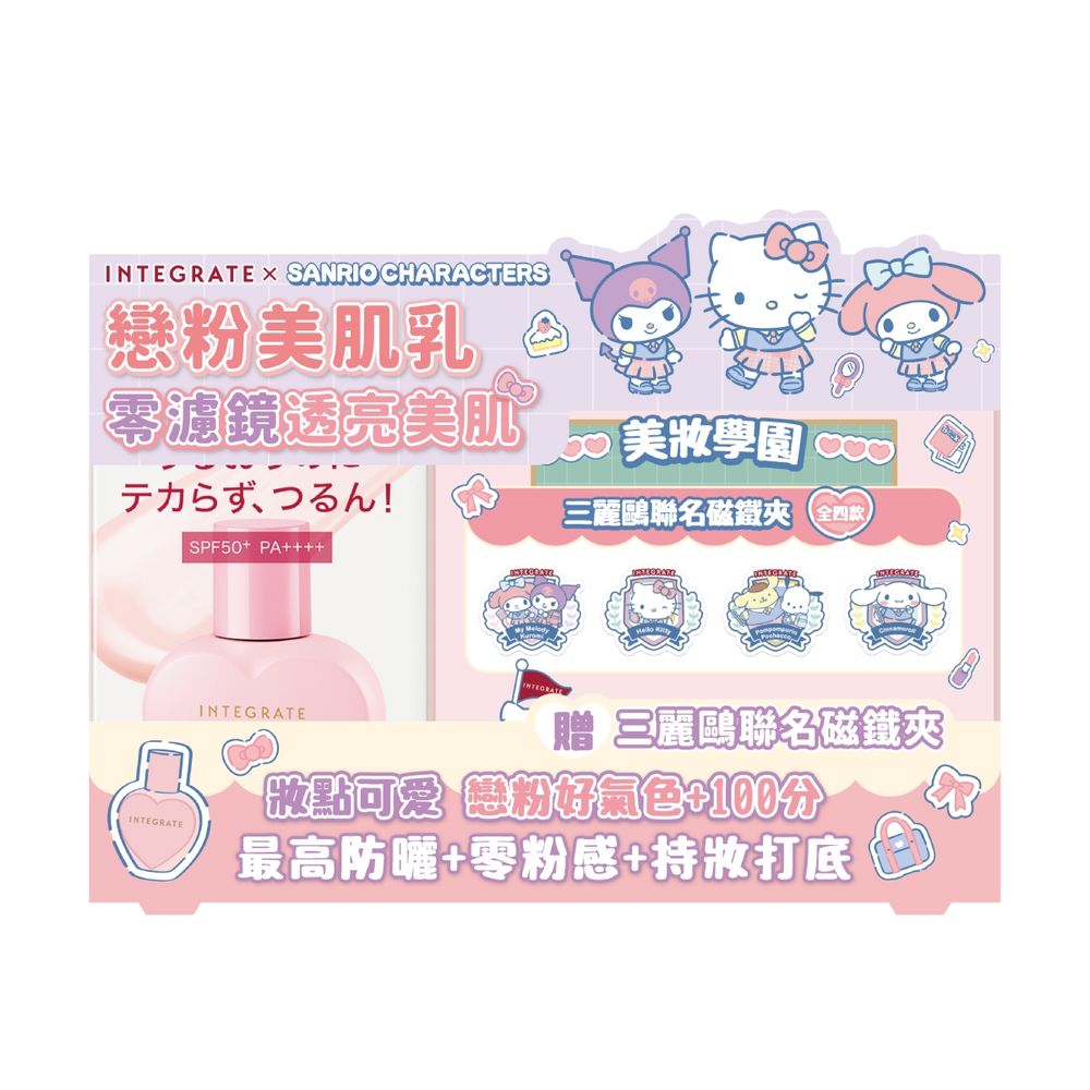 INTEGRATE三麗鷗最少女心聯名！庫洛米、大耳狗化身妝容糾察隊，買「櫻花美肌乳、蜜粉餅」送超萌聯名磁鐵夾！-10