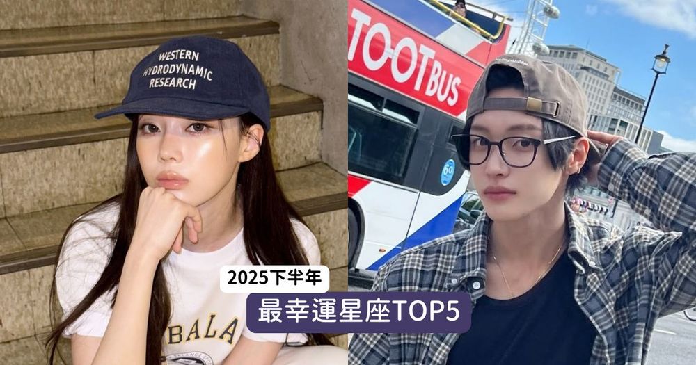 2025下半年最幸運星座TOP5出爐！牡羊工作運超好、第一名苦盡甘來幸運到路人都羨慕！-1