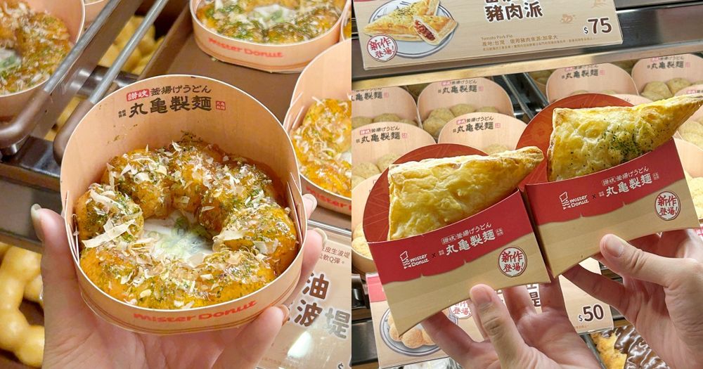 Mister Donut丸龜製麵聯名太誘人！「鰹魚醬油豆皮生波堤、番茄豆皮豬肉派」限時五天買5送1！-1