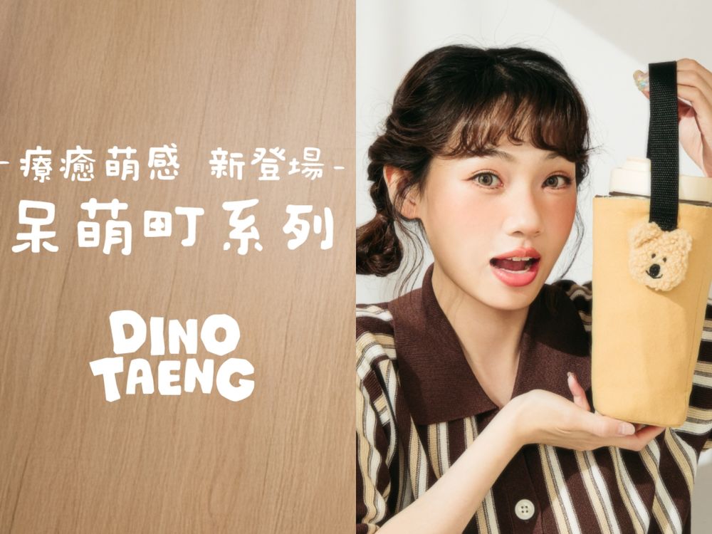 FreshO2 X DINOTAENG「呆萌町聯名系列」登場！矮袋鼠13款可愛爆擊彩妝周邊限量發售，399元起開搶！-3