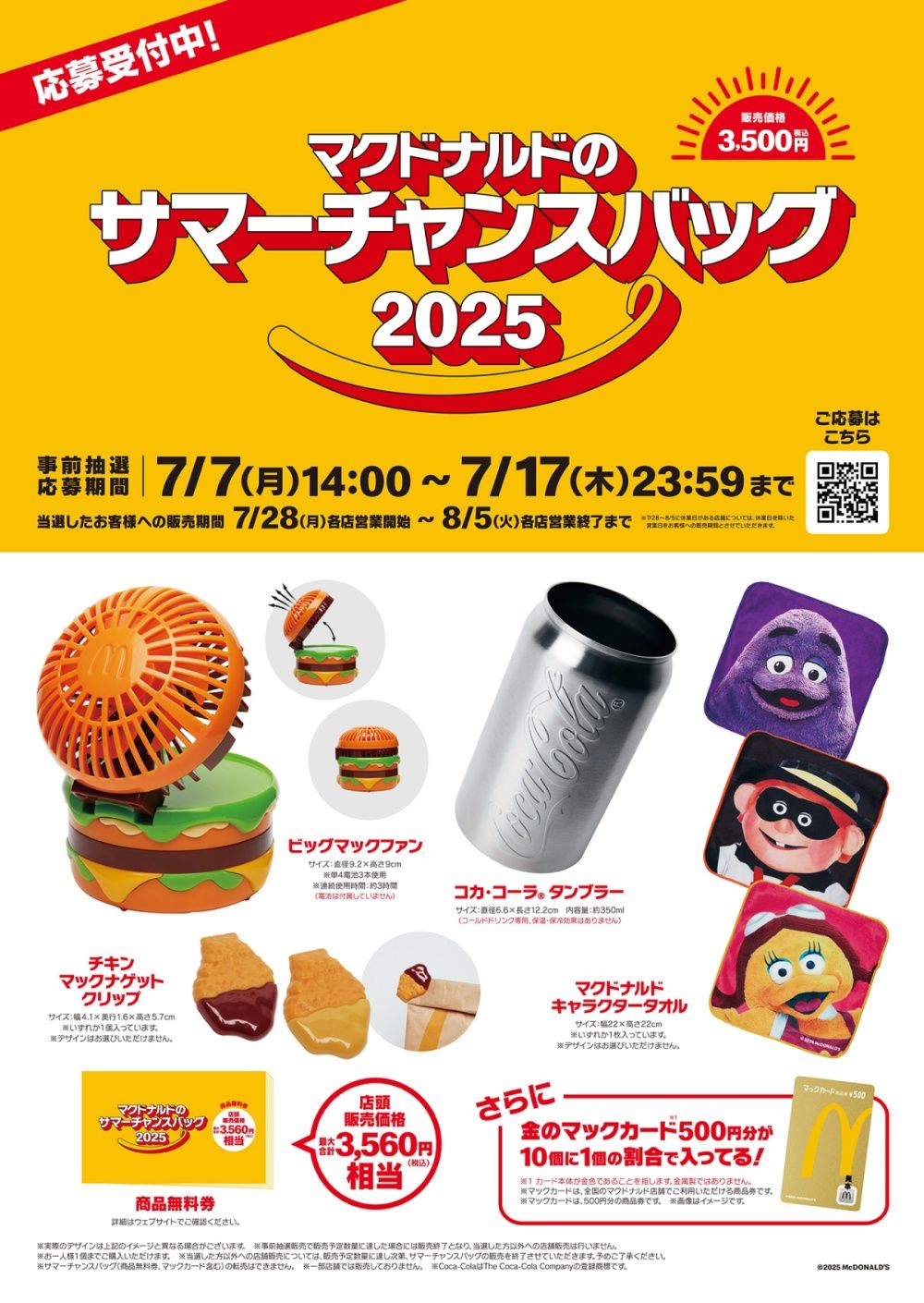 2025日本麥當勞夏季限定福袋來了！Q翻「大麥克桌上型電風扇、麥克雞塊封口夾」購買方式看這邊！-8