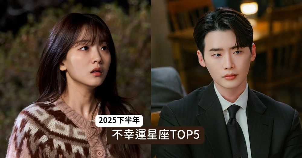 2025下半年不幸運星座TOP5出爐！天秤工作壓力大影響健康、第一名人際財運都不順超可憐！-1
