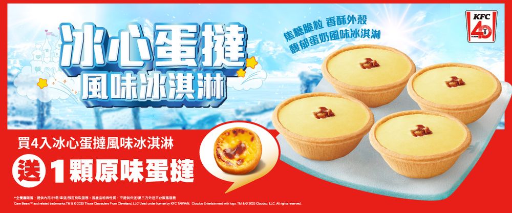 肯德基跟Care Bears聯名了！超消暑「冰心蛋撻冰淇淋」6款彩虹熊臉包裝Q翻天、買再送經典原味蛋撻！-2