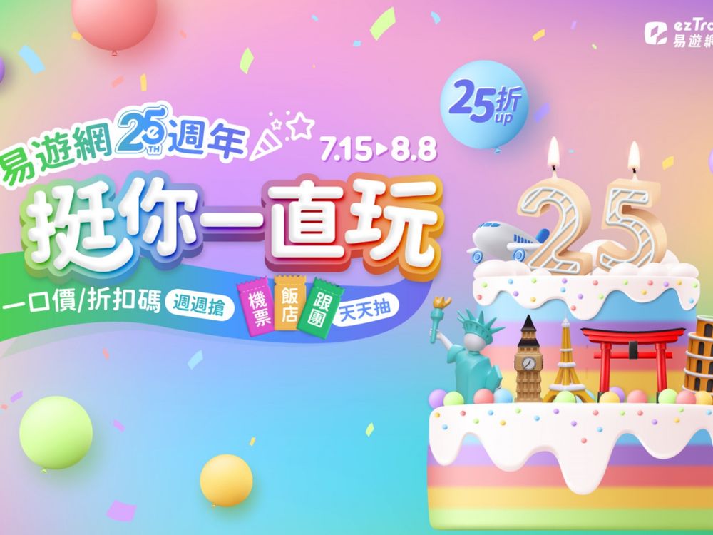 飛日本機票只要250元！易遊網25週年慶超殺優惠一次看、下單還有機會抽商務艙來回機票！-8