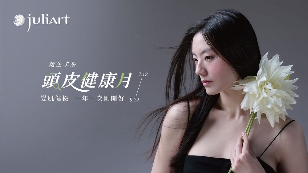 2025夏日涼感洗髮精推薦！juliArt覺亞「頭皮健康月」再度登場，檢測免費送高階洗髮精，沁涼茶樹新品組合超優惠！-11