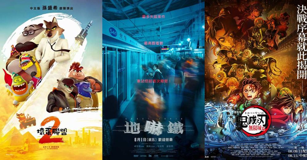 2025年8月強檔電影懶人包！動畫強片《壞蛋聯盟2》《鬼滅之刃》劇場版，《破墓》團隊打造《地嚇鐵》再掀熱潮！-1