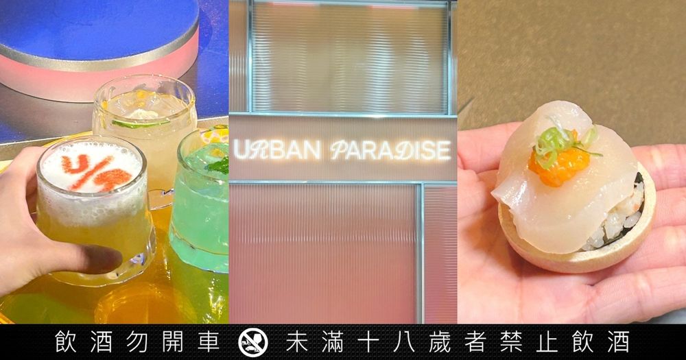 饗賓集團最新餐酒吃到飽URBAN PARADISE來了！「海膽干貝最中」9大料理區+18種酒款必吃菜色一次看！-1
