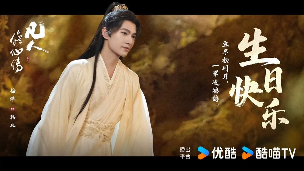 Netflix陸劇《凡人修仙傳》劇情看點角色線上看！改編自人氣IP小說，楊洋超帥造型引熱議-6