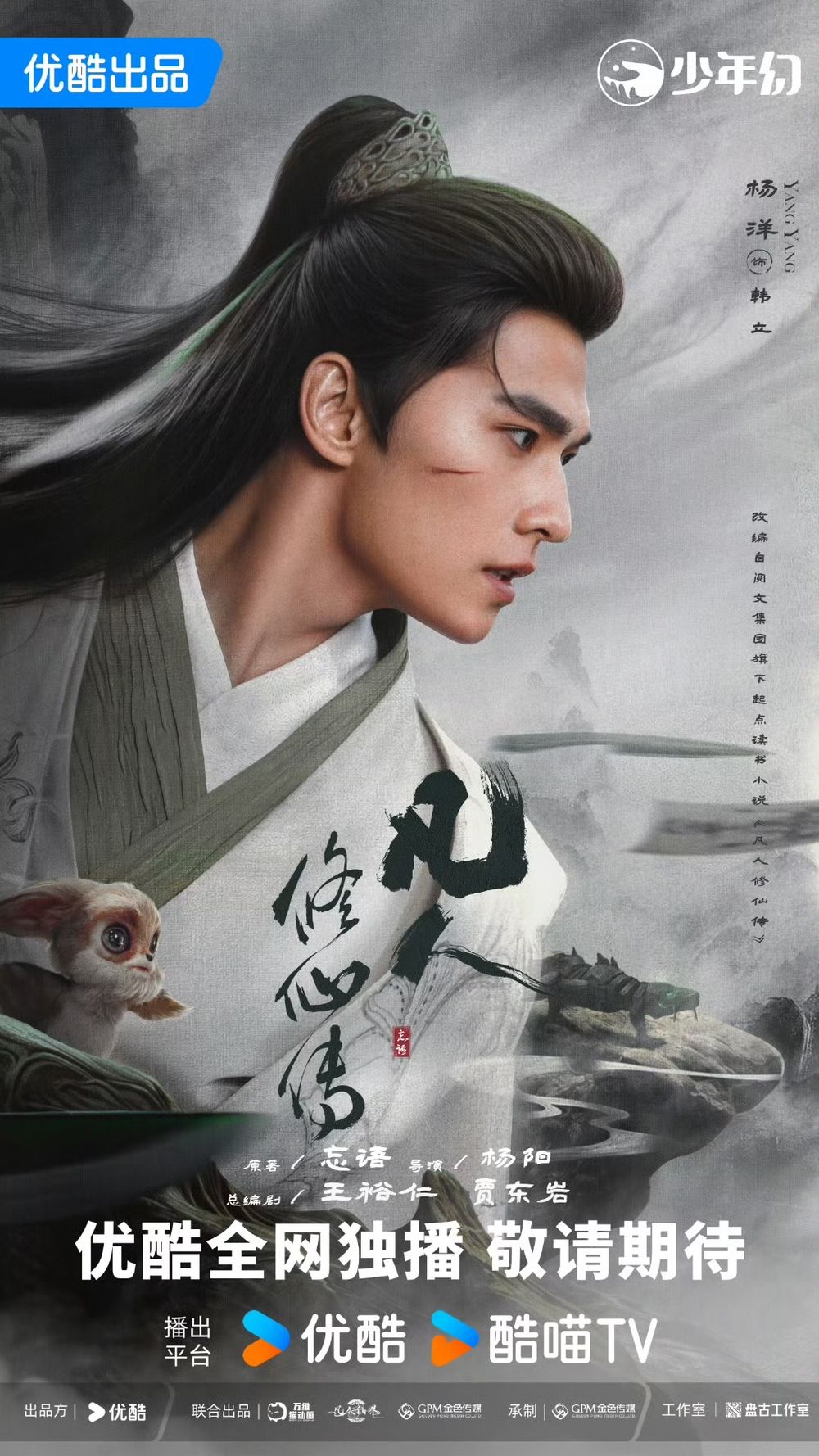 Netflix陸劇《凡人修仙傳》劇情看點角色線上看！改編自人氣IP小說，楊洋超帥造型引熱議-4