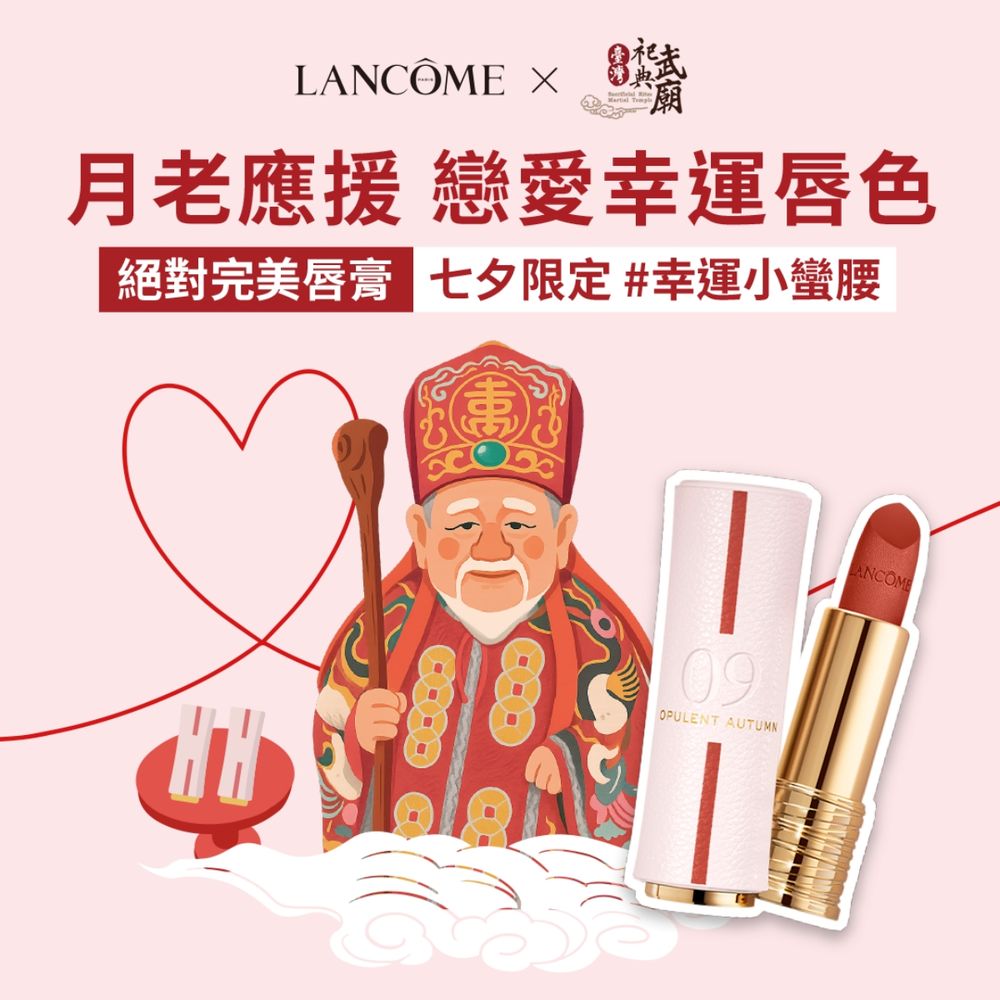 月老加持最強情人節禮物！蘭蔻「幸運小蠻腰」三款新色對應愛情能量數字、粉霧皮革管身搭配紅線，打造必勝戀愛唇色！-3