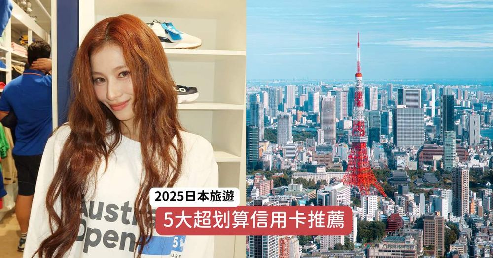 2025日本旅遊必備5大信用卡推薦！熊本熊雙幣卡直接刷日幣超方便、「這張卡」最高享13%回饋超狂！-1