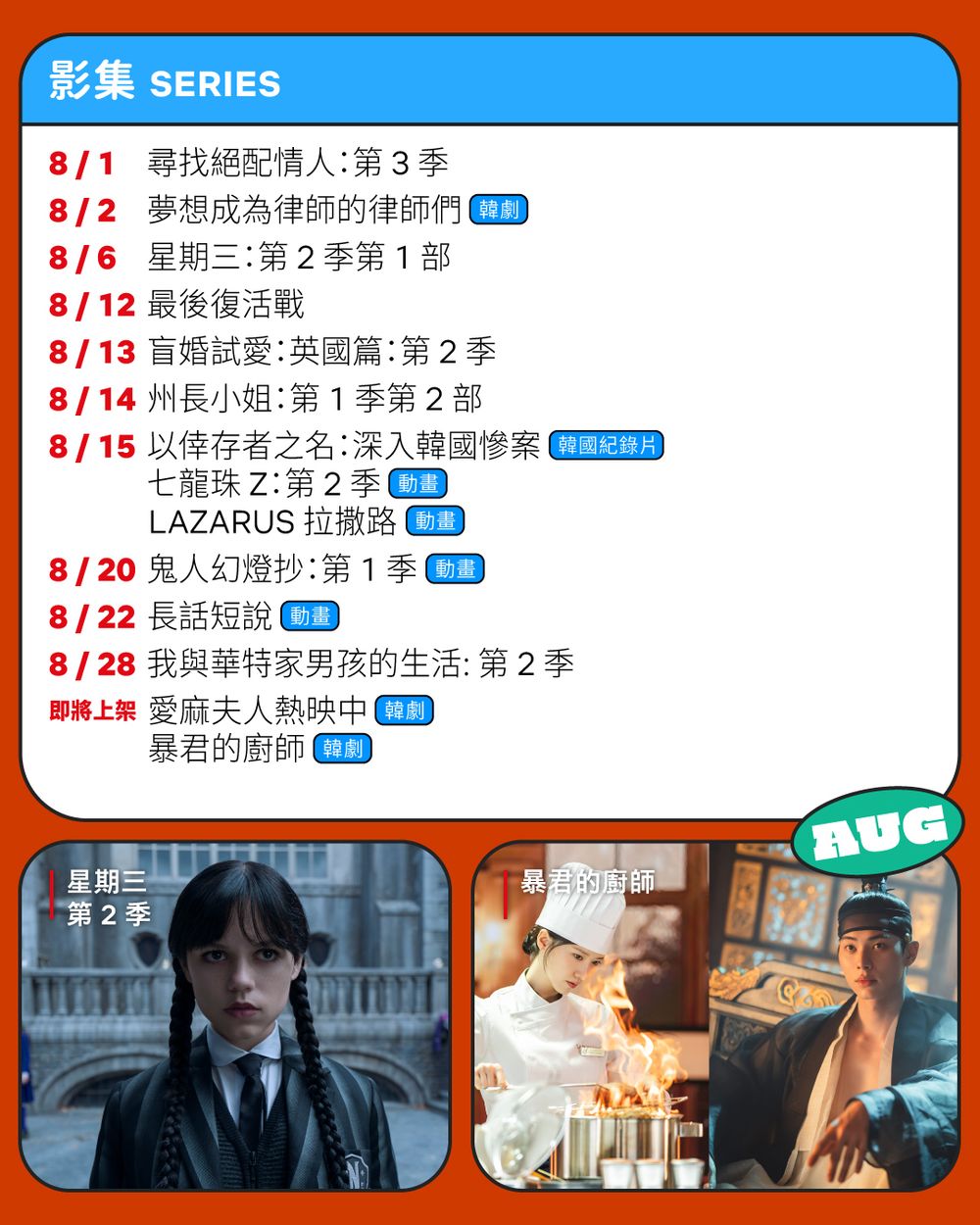 8月Netflix上架影劇片單公開！《星期三》第2季重磅回歸，潤娥《暴君的廚師》大展廚藝！-2