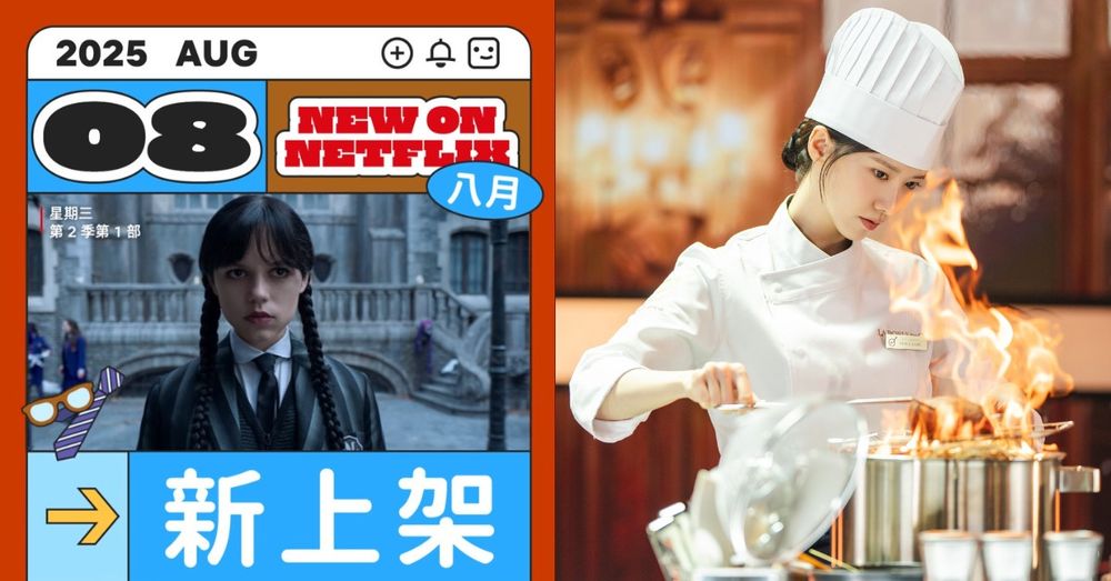 8月Netflix上架影劇片單公開！《星期三》第2季重磅回歸，潤娥《暴君的廚師》大展廚藝！-1