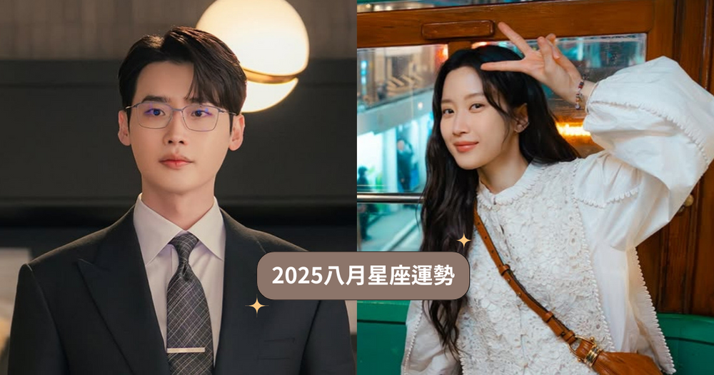 2025八月12星座運勢出爐！獅子苦盡甘來運氣超好、「這星座」小心溝通不良引發小人找上門！-1