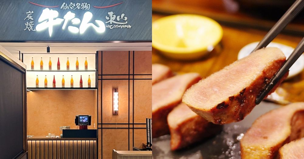 「日本牛舌界天花板」連三天買一送一！全台首間東山牛舌「厚切牛舌定食、炭烤牛舌丸」必點菜單一次看！-1