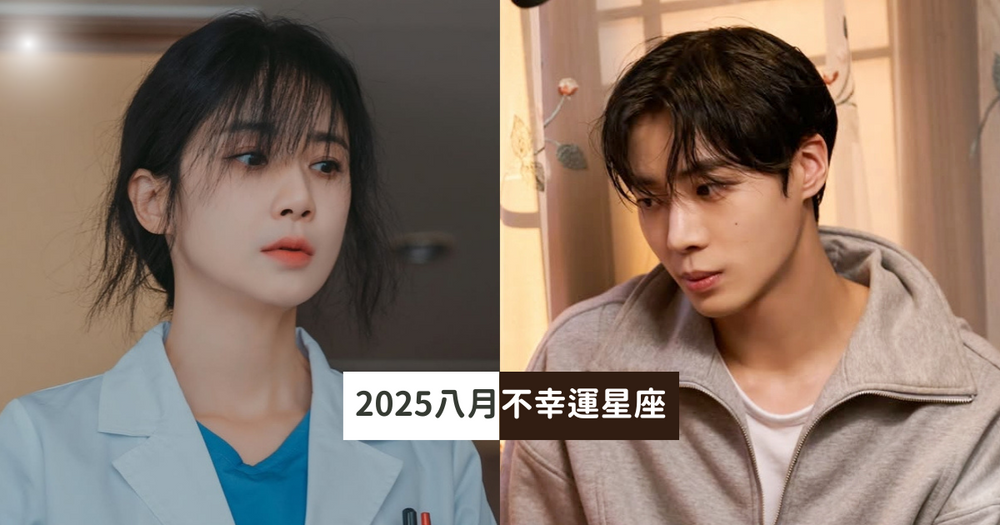 2025八月最衰星座TOP5出爐！雙子小心衝動消費大破財、第一名水逆後還是超衰真的太可憐！-1