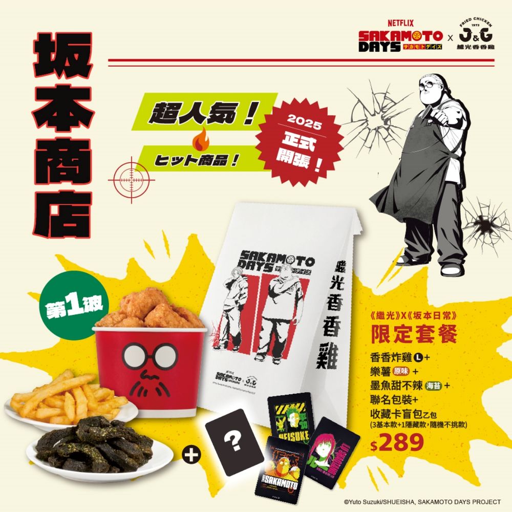 繼光香香雞跟《坂本日常》聯名了！限定「香香炸雞套餐」太欠吃、還有四款證件套&聯名卡牌要收藏！-4