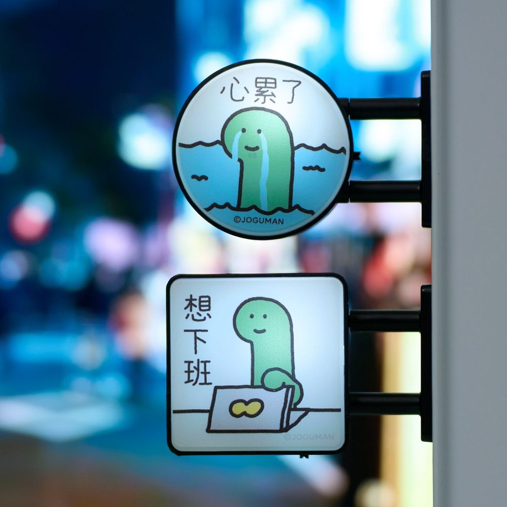 社畜必買超厭世「JOGUMAN小恐龍磁吸燈牌」！心累了、想下班8款情緒語錄太寫實，巷口7-11就買得到！-4