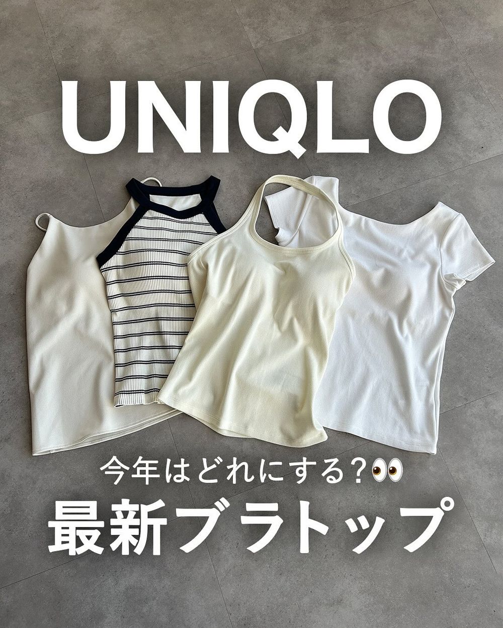 悶熱夏天救星！UNIQLO七款人氣BRATOP型號整理！「歐美繞頸款」店員也狂推！-2