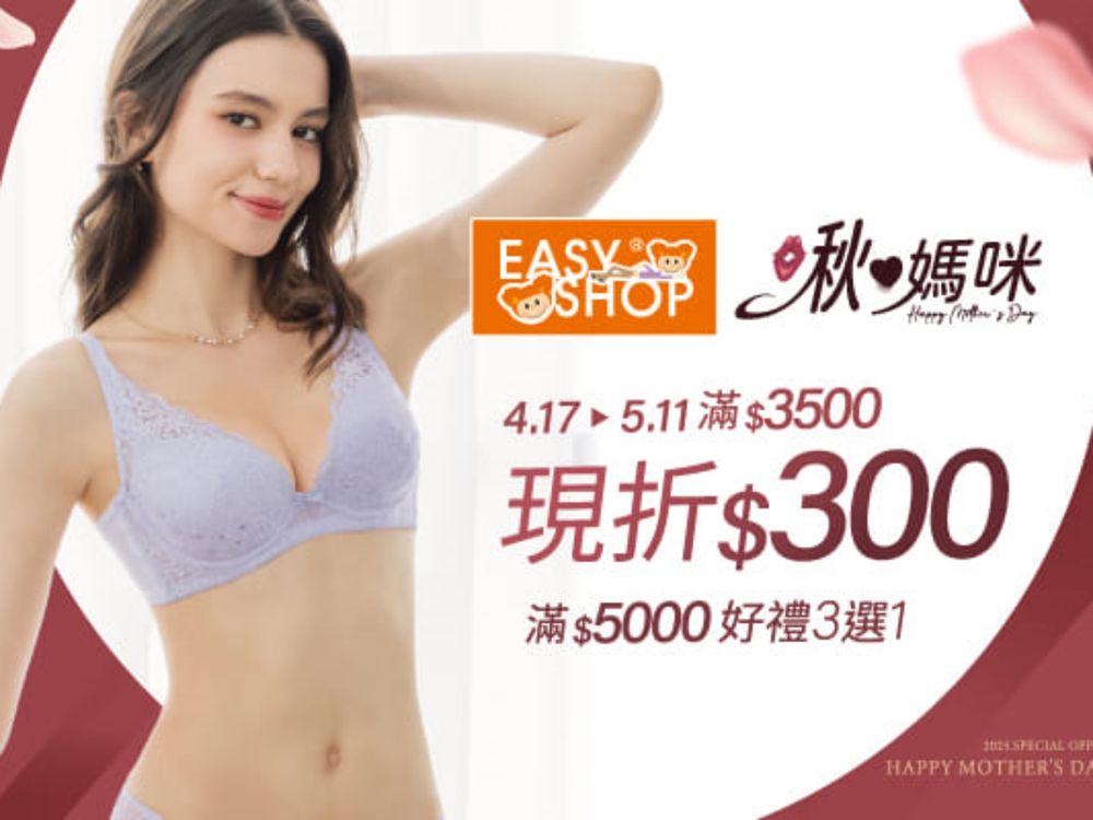 EASY SHOP母親節買一送一來了！柔軟蕾絲美胸內衣半價收太划算！快跟媽媽一起買！-2