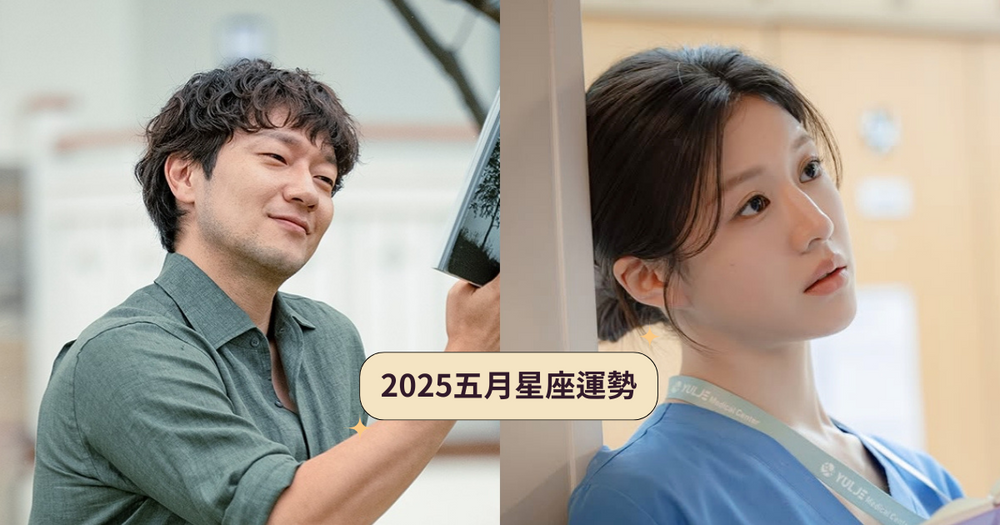 2025五月12星座運勢出爐！牡羊工作有好消息、「這星座」注意身體健康小心過勞！-1