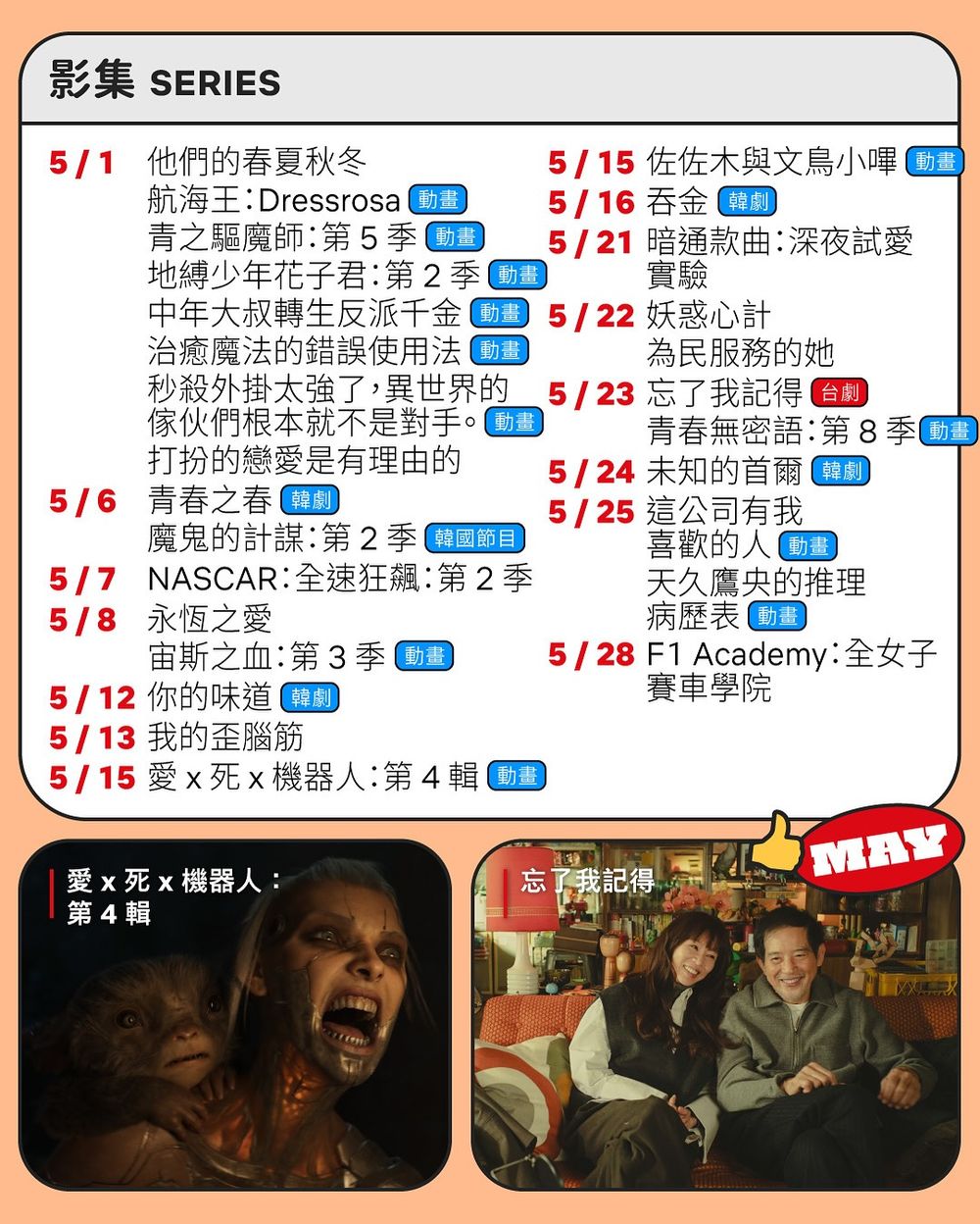 5月Netflix上線影劇片單公開！《愛x死x機器人》第4季時隔3年終於回歸，《名偵探柯南》13部劇場版一次看！-2