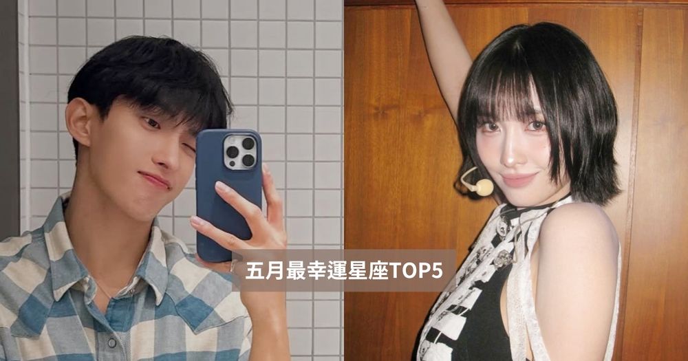 2025五月最幸運星座TOP5！這星座終於擺脫萬年衰運、第一名工作運財運都超好！-1