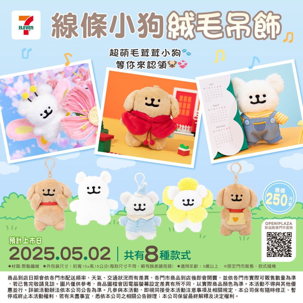 可愛發瘋！韓星也愛「線條小狗絨毛吊飾」巷口7-11就買得到、蝴蝶小狗&吊帶褲小狗5款造型都Q翻！-3