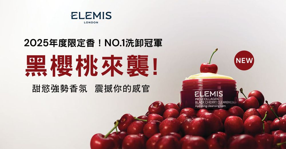 2025限定新香上市！英國頂奢保養品牌ELEMIS「甜慾黑櫻桃」精油卸妝膏強勢來襲！-2