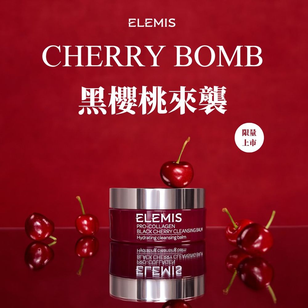 2025限定新香上市！英國頂奢保養品牌ELEMIS「甜慾黑櫻桃」精油卸妝膏強勢來襲！-3