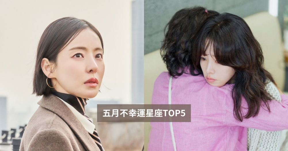 2025五月最衰星座TOP5來了！天秤小心過勞、第一名工作運&財運都不佳心超累！-1